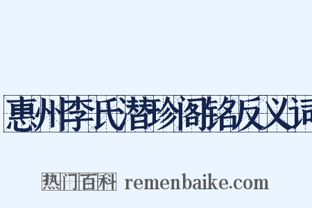惠州李氏潜珍阁铭反义词是什么意思的图片